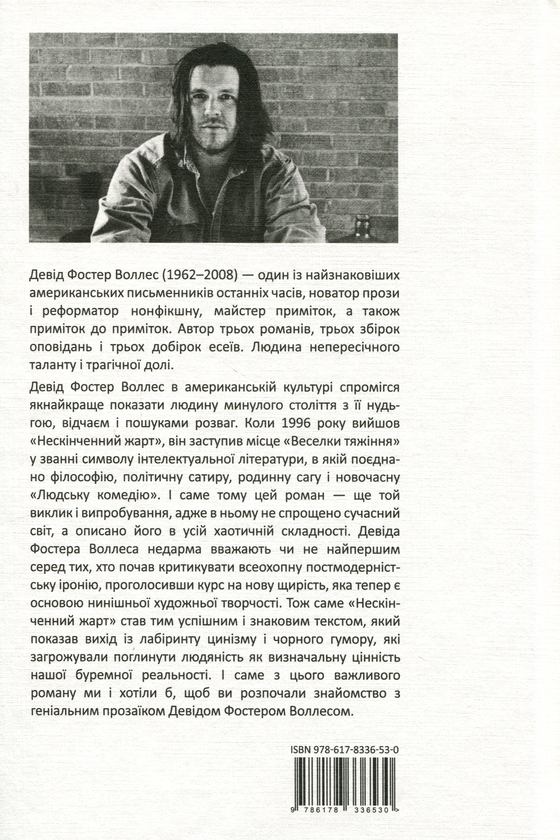 Паперова книга «Нескінченний жарт», автор Девід Фостер Уоллес - фото №1