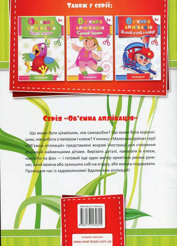 Паперова книга «Об'ємна аплікація. Маленька країна», автор Олена Гончарова - фото №1