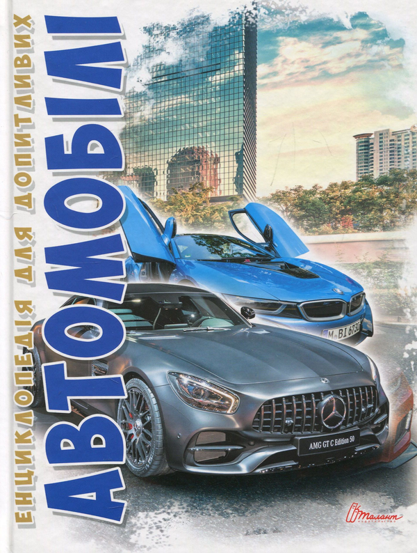 Бумажная книга «Автомобілі», автор Дмитрий Шаповалов - фото №1