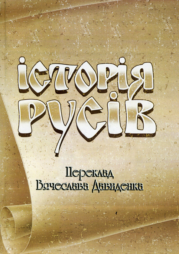 Паперова книга «Історія Русів» - фото №1