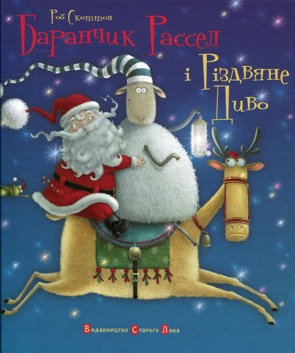 Баранчик Рассел і Різдвяне Диво