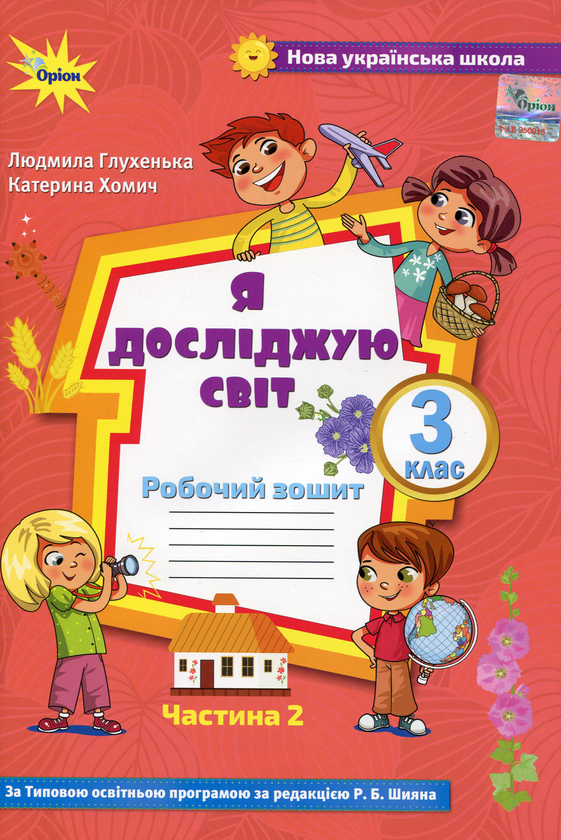 Бумажная книга «Я досліджую світ. 3 клас. Робочий зошит. Частина 2. До підручника О. Волощенко», авторов Людмила Глухенькая, Екатерина Хомыч - фото №1