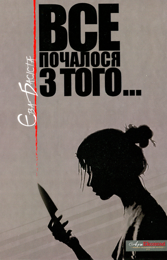 Книга Все почалося з того