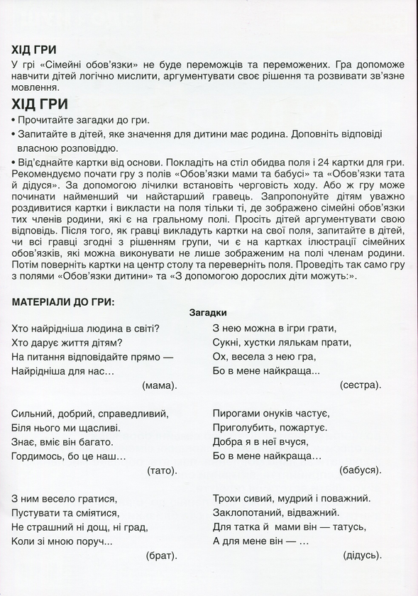 [object Object] «Дидактична гра "Сімейні обов’язки"» - фото №2 - мініатюра