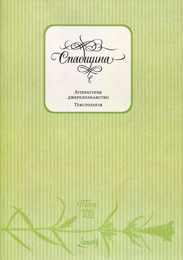 Паперова книга «Спадщина. Літературне джерелознавство. Текстологія. 8 том» - фото №1