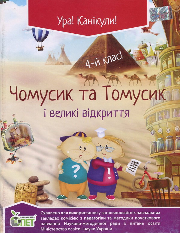 Паперова книга «Чомусик та Томусик і великі відкриття. 4 клас», автор Олена Хоролець - фото №1