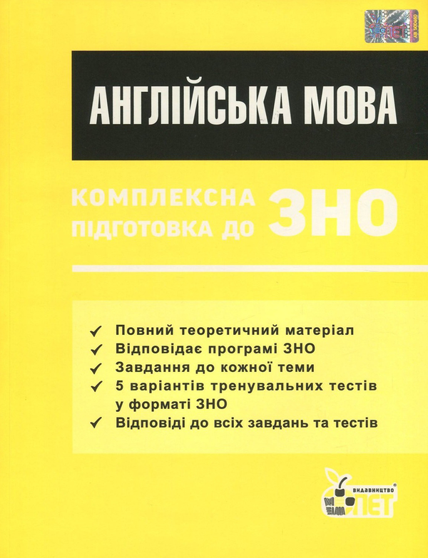 Бумажная книга «Англійська мова. Комплексна підготовка до ЗНО», автор Елена Мирославская - фото №1