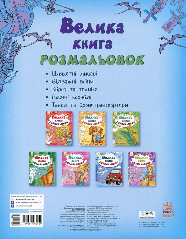 Бумажная книга «Велика книга розмальовок. Для хлопчиків» - фото №1