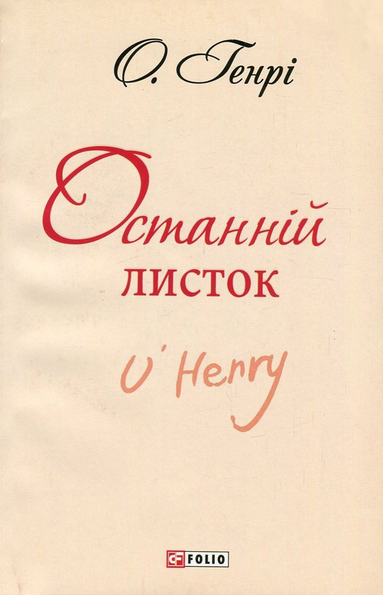 Паперова книга «Останній листок», автор О. Генрі - фото №1