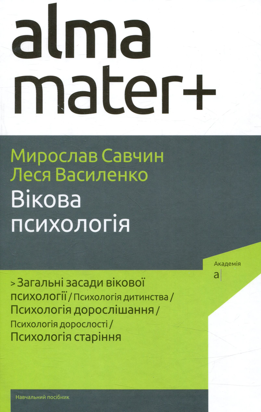 Бумажная книга «Вікова психологія», авторов Леся Василенко, Мирослав Савчин - фото №1