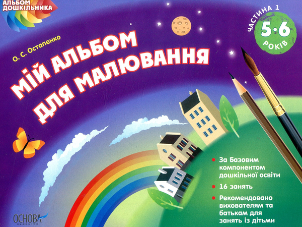 Бумажная книга «Мій альбом для малювання. 5–6 років. Частина 1», автор Ольга Остапенко - фото №1