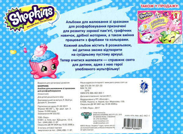  «Альбом для малювання із зразками для розмальовування Перо Shopkins блакитний», бренду Перо - фото №1