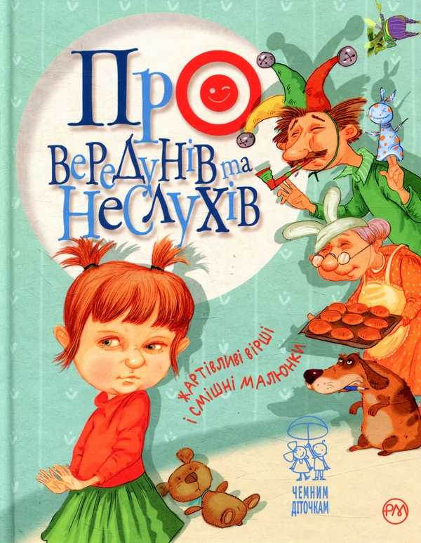 Бумажная книга «Про вередунів та неслухів», автор Светлана Крупчан - фото №1