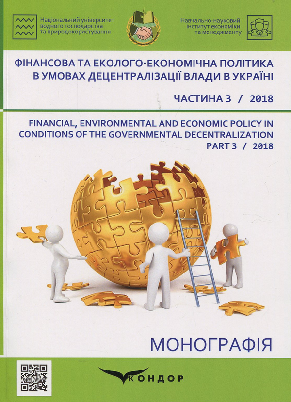 Paper book «Financial, ecological and economic policy in the context of decentralization of power in Ukraine. Part 3», authors Kateryna Fedina, Nataliia Bilous, Nina Bilous, Liudmyla Akimova, L. Melnyk, Nataliia Kondratska, Oksana Zaiachkivska, Olha Kotyk, O. Liakhovych, T. Melikhova, O. Panasiuk, A. Podlevskyi, O. Polinchuk, S. Skakovska, Zh. Shylo - фото №1