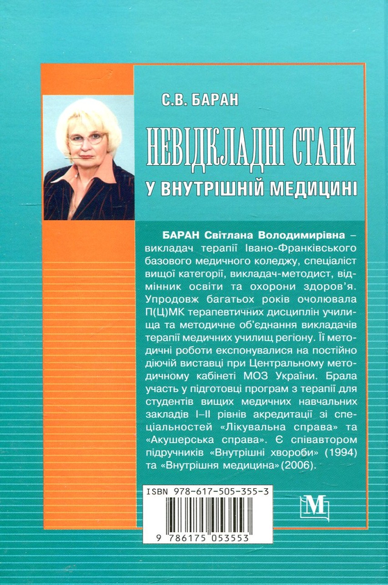Паперова книга «Невідкладні стани у внутрішній медицині», автор Світлана Баранова - фото №1