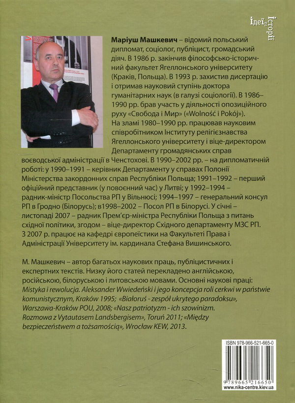 Бумажная книга «Східна польська політика у ХХ – на початку ХХI ст. Концепції та інтерпретації», автор Мариуш Машкевич - фото №1