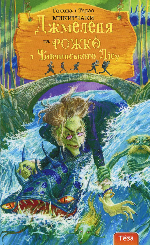 Бумажная книга «Джмеленя та Рожко з Чивчинського лісу. Книга 3», авторов Галина Микитчак, Тарас Микитчак - фото №1