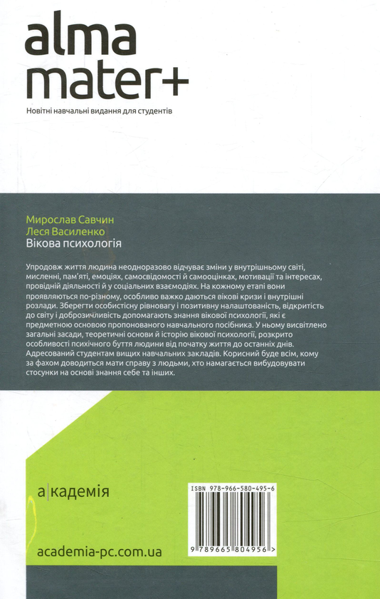 Бумажная книга «Вікова психологія», авторов Леся Василенко, Мирослав Савчин - фото №1