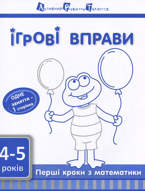 [object Object] «Ігрові вправи АРТ. Перші кроки з математики. Рівень 1» - фото №1