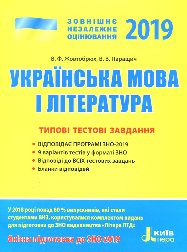 [object Object] «ЗНО 2019. Українська мова і література. Типові тестові завдання», авторов Валентина Жовтобрюх, Валентина Паращич - фото №1