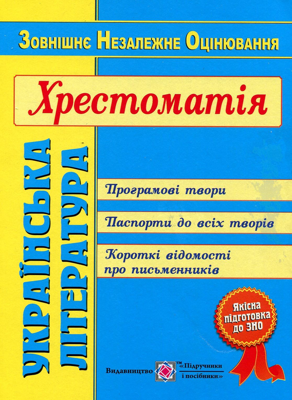 Бумажная книга «Українська література. Хрестоматія для підготовки до ЗНО» - фото №1
