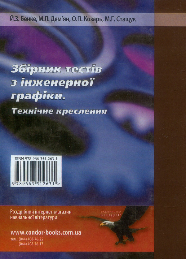 Бумажная книга «Збірник тестів з інженерної графіки. Технічне креслення», авторов Й. Бенке, М. Демьян, О. Козарь, М. Стащук - фото №1