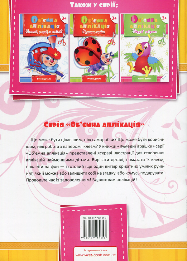Паперова книга «Об'ємна аплікація. Кумедні іграшки», автор Олена Гончарова - фото №1