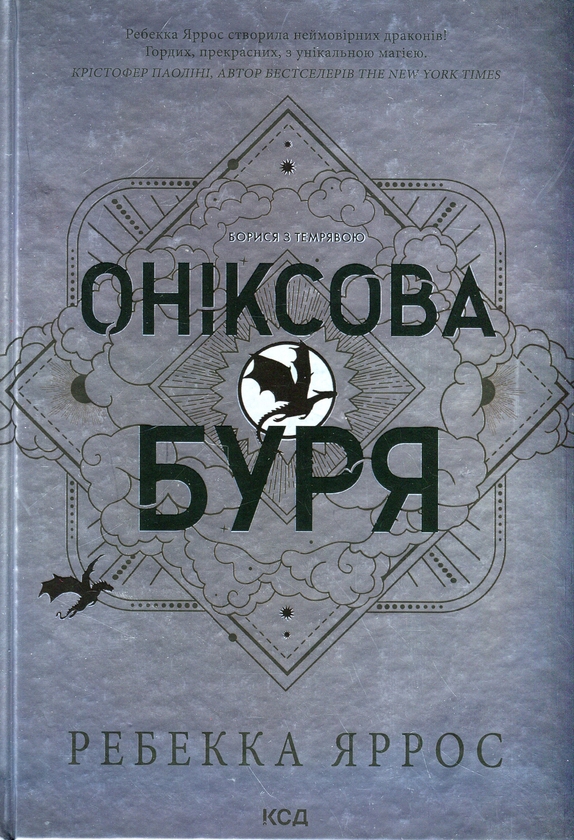 Бумажная книга «Емпіреї. Книга 3. Оніксова буря», автор Ребекка Яррос - фото №1