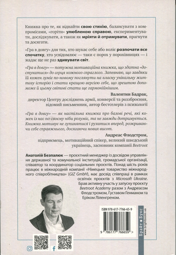 Паперова книга «Гра в довгу», автор Анатолій Безпалюк - фото №1