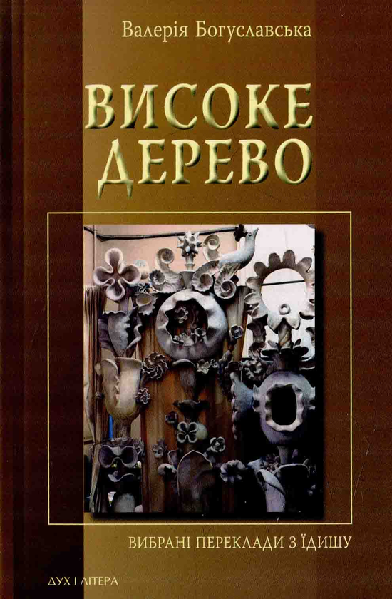 Книга Високе дерево. Вибрані переклади з їдишу