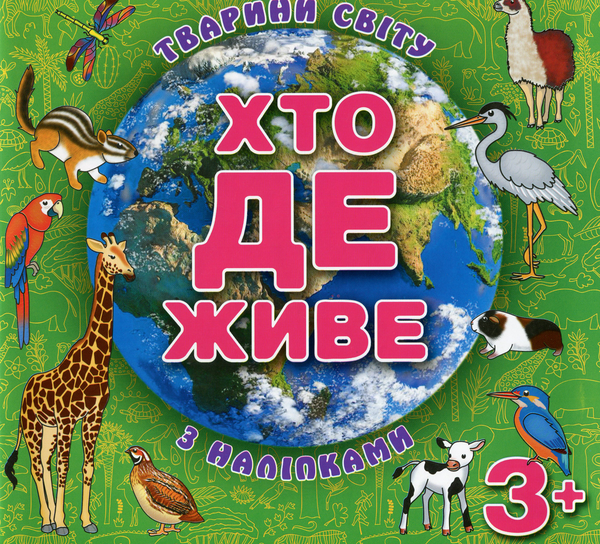 [object Object] «Хто де живе. Тварини світу. Зелена» - фото №1