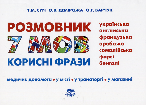Бумажная книга «Розмовник: 7 мов (українська, англійська, фрацузька, арабська, сомалійська, фарсі, бенгалі)», авторов Елена Барчук, Татьяна Сыч, Елена Демирская - фото №1