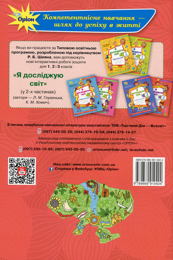Бумажная книга «Я досліджую світ. 3 клас. Робочий зошит. Частина 2. До підручника О. Волощенко», авторов Людмила Глухенькая, Екатерина Хомыч - фото №1