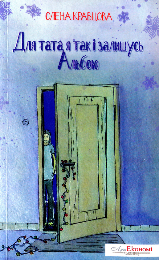 Книга Для тата так і залишусь Альбою