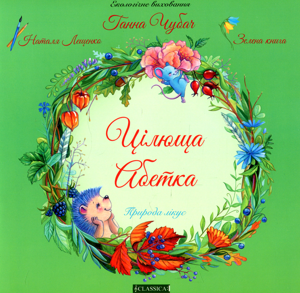 Бумажная книга «Цілюща Абетка», автор Анна Чубач - фото №1