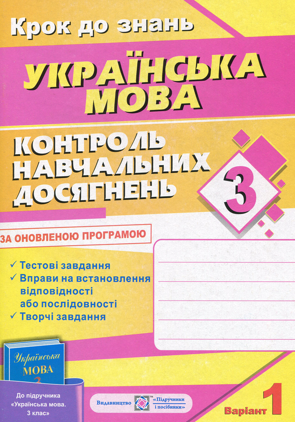 [object Object] «Контроль навчальних досягнень з української мови. 3 клас (+ 2 варіант)», автор Ольга Данилко - фото №1