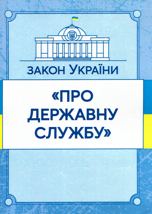 Бумажная книга «Закон України "Про державну службу". Станом на 15.11.2021 р.» - фото №1