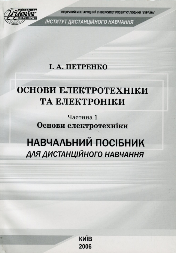 Бумажная книга «Основи електротехніки та електроніки. Частина 1. Основи електротехніки», автор Ирина Петренко - фото №1