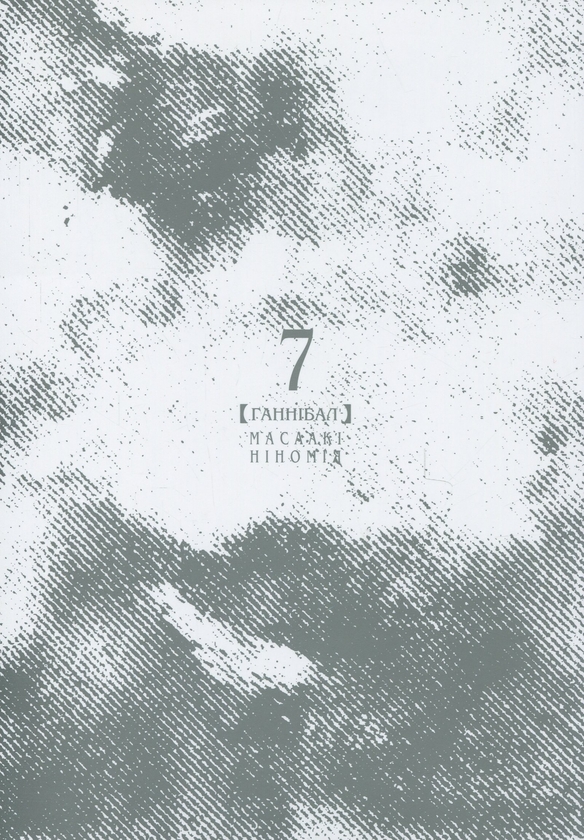 Бумажная книга «Ґаннібал. Том 7», автор Масааки Ниномия - фото №1