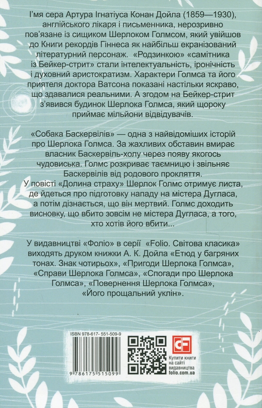 Бумажная книга «Собака Баскервілів. Долина страху», автор Артур Конан Дойл - фото №1