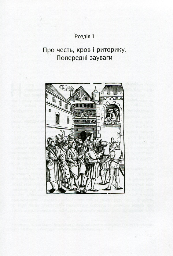 Паперова книга «Честь, кров і риторика. Конфлікт у шляхетському середовищі Волині (друга половина ХVI — ХVІI століття)», автор Наталя Старченко - фото №1