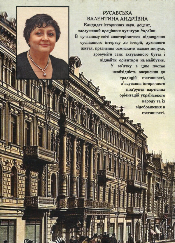 Бумажная книга «Гостинність в українській традиційній культурі», автор Валентина Русавская - фото №1