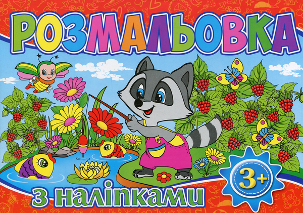 Розмальовка з наліпками (Зелена)