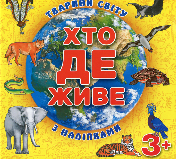[object Object] «Хто де живе. Тварини світу. Жовта» - фото №1