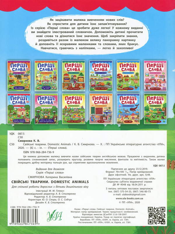 [object Object] «Перші слова. Свійські тварини. Domestic Animals», автор Катерина Смірнова - фото №2 - мініатюра