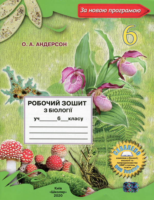 [object Object] «Робочий зошит з біології. 6 клас», автор Оксана Андерсон - фото №1