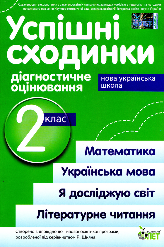 [object Object] «Успішні сходинки. Діагностичне оцінювання. 2 клас (відповідає програмі Р.Шияна)», авторів Ірина Бикова, Анна Дмитришена-Гончар - фото №1