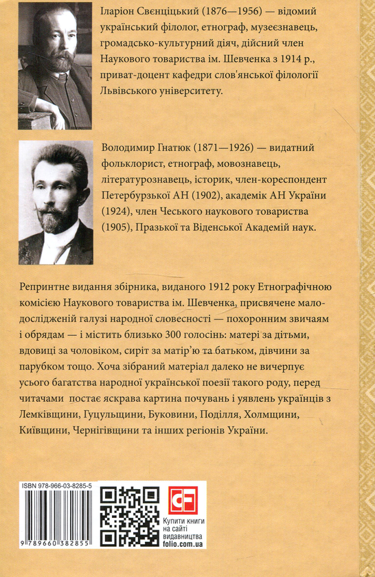 Бумажная книга «Похоронні голосіння. Похоронні звичаї й обряди», авторов Владимир Гнатюк, Илларион Свенцицкий - фото №1