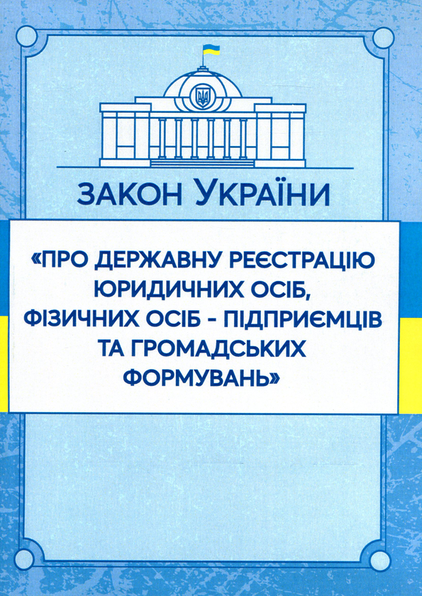 [object Object] «Закон України "Про державну реєстрацію юридичних осіб, фізичних осіб-підприємців та громадських формувань". Станом на 15.11.2021 р.» - фото №1