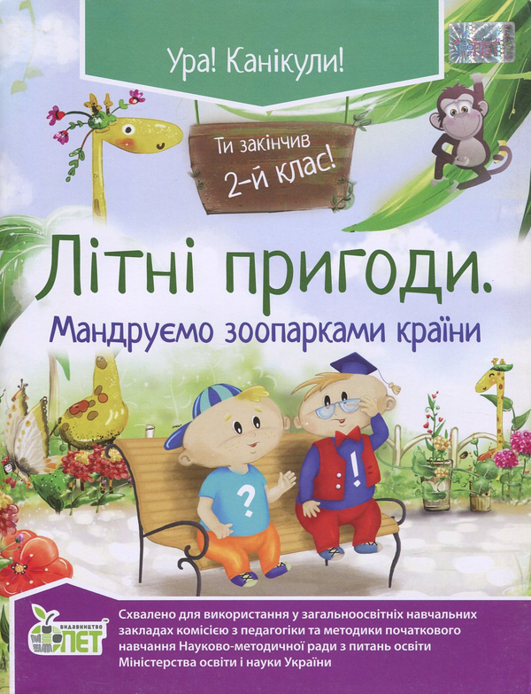 Книга Літні пригоди. Мандруємо зоопарками країни. Ти...